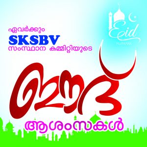 sksb-eid-mubarak-300x300 SKSBV Eid Mubarak Poster