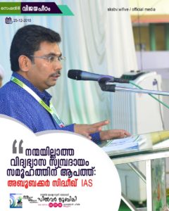 IMG-20181225-WA0294-240x300 നന്മയില്ലാത്ത വിദ്യാഭ്യാസ സമ്പ്രദായം സമൂഹത്തിന് ആപത്ത് : അബൂബക്കര്‍ സിദ്ദീഖ് ഐ എ എസ്