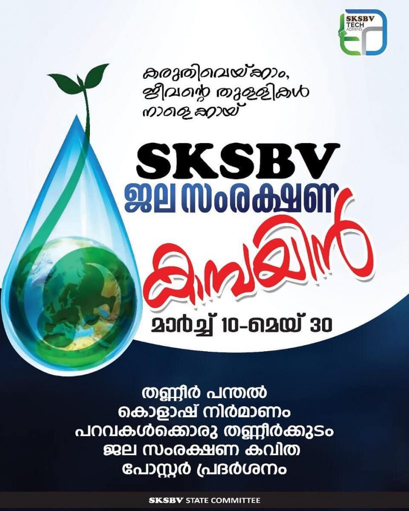 89271562_129750045146136_61091883112902176_n-819x1024 ജല സംരക്ഷണ ക്യാമ്പയിൻ - 2020