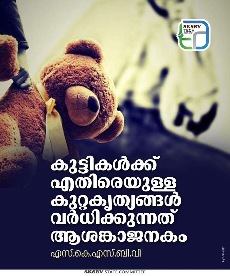 109532137_2980024592106673_3449580613314169174_o കുട്ടികള്‍ക്കെതിരെ ഉള്ള  കുറ്റകൃത്യങ്ങള്‍ വര്‍ധിക്കുന്നത് ആശങ്കാജനകം: എസ്.കെ.എസ്.ബി.വി